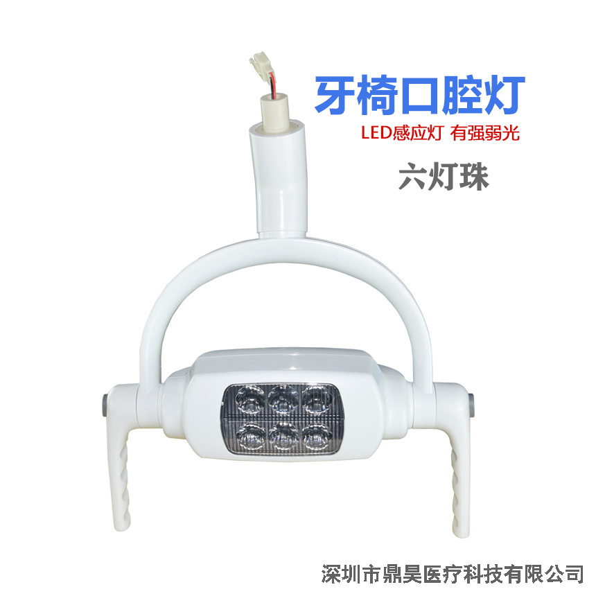 六珠L(zhǎng)ED感應(yīng)燈牙科口腔燈牙椅檢查燈冷光燈