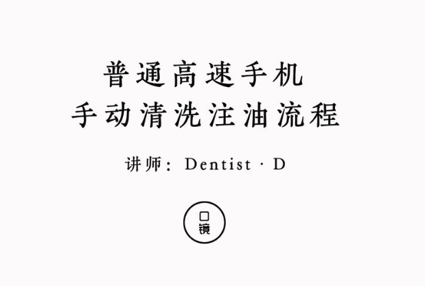 牙科高速手機手動清洗注油流程-視頻